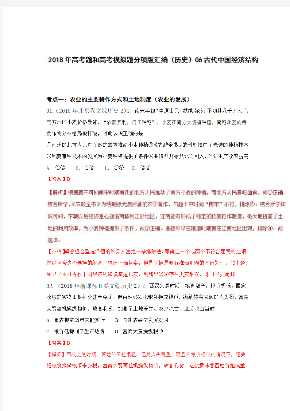 专题06古代中国经济结构-2018年高考题和高考模拟题历史分项版汇编Word版含解析