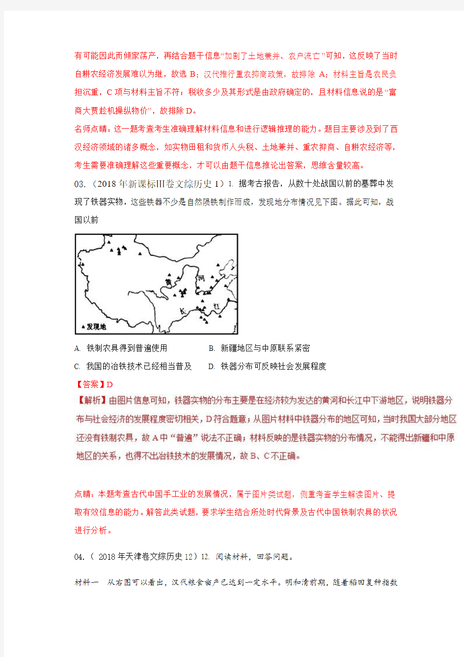 专题06古代中国经济结构-2018年高考题和高考模拟题历史分项版汇编Word版含解析