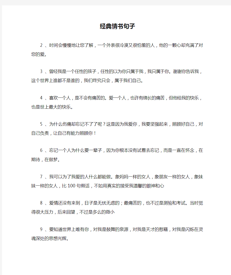 经典情书句子