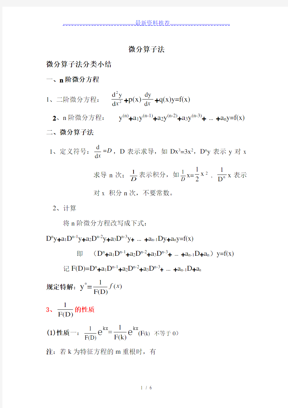 微分算子法实用整理总结