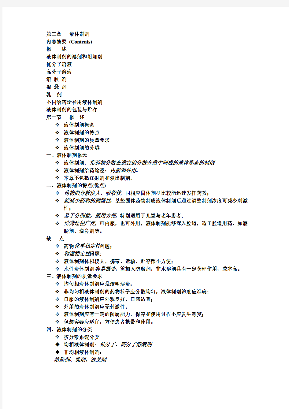 第二章液体制剂复习提纲分析