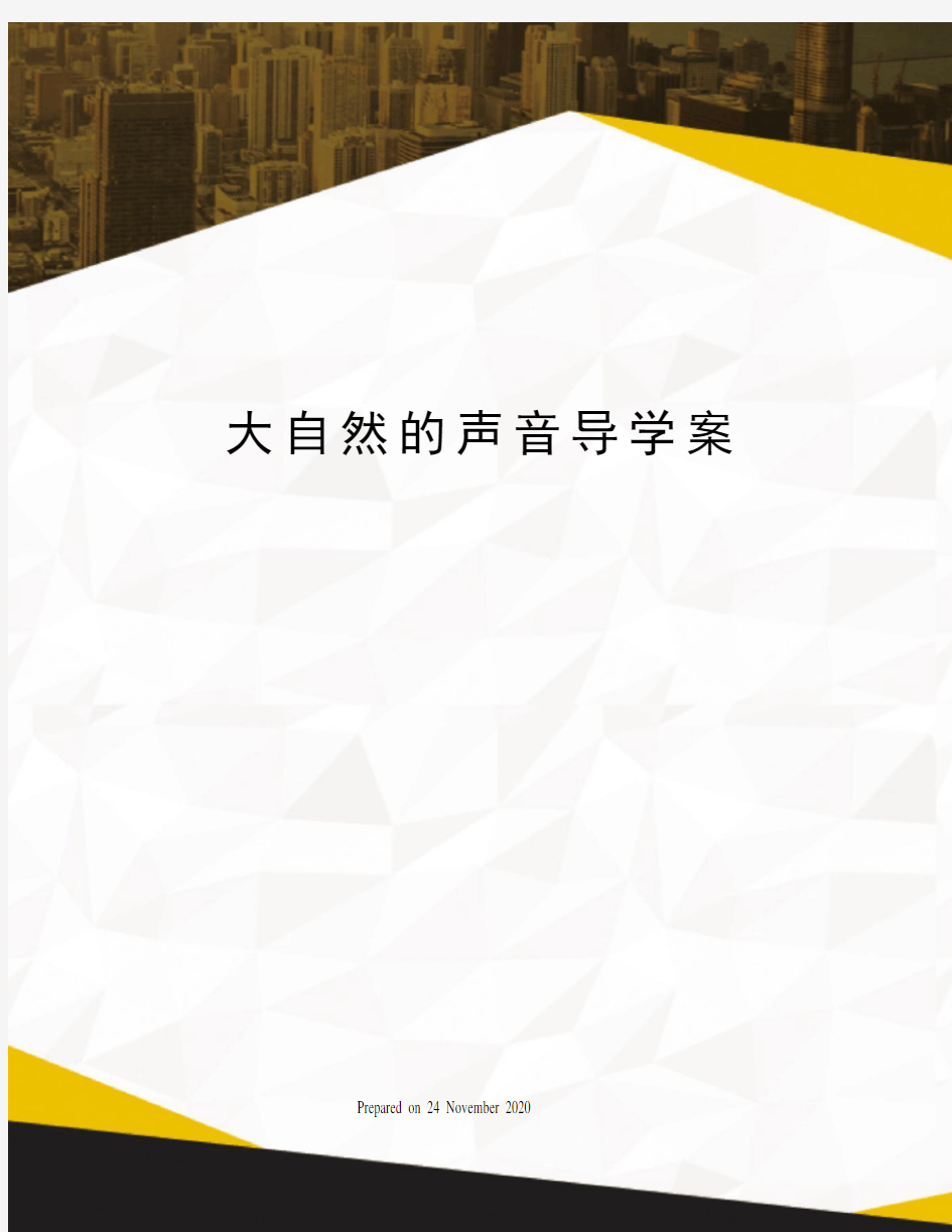 大自然的声音导学案