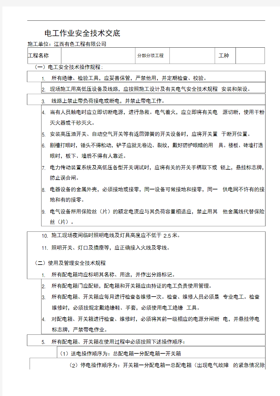 电工作业安全技术交底