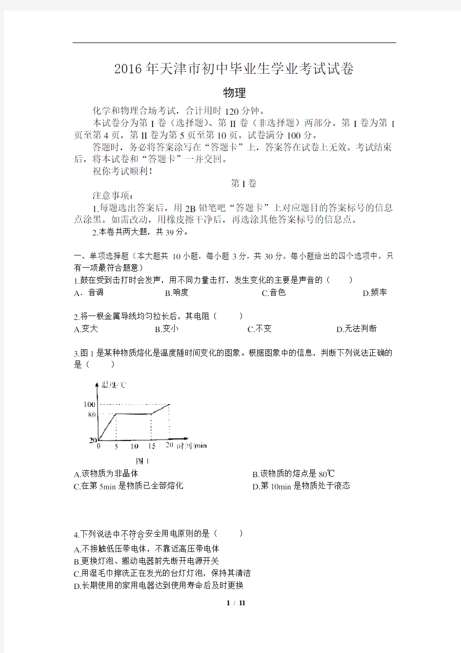 天津2016中考试题物理卷(含答案)