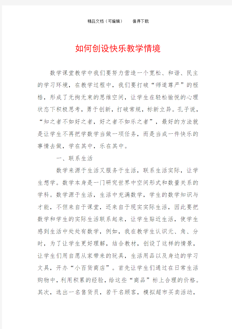 如何创设快乐教学情境