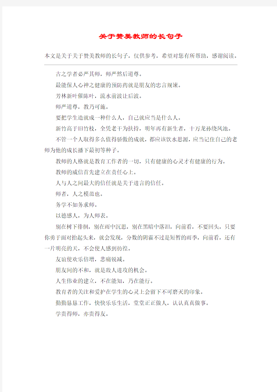 关于赞美教师的长句子