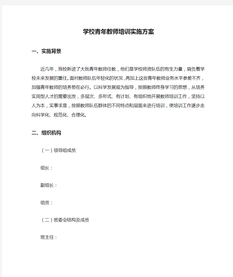 学校青年教师培训实施方案