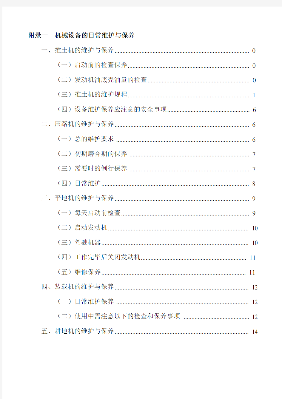 机械设备的日常维护与保养汇总电子教案