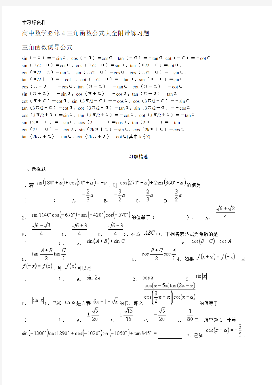 高中数学必修4三角函数公式大全附带练习题