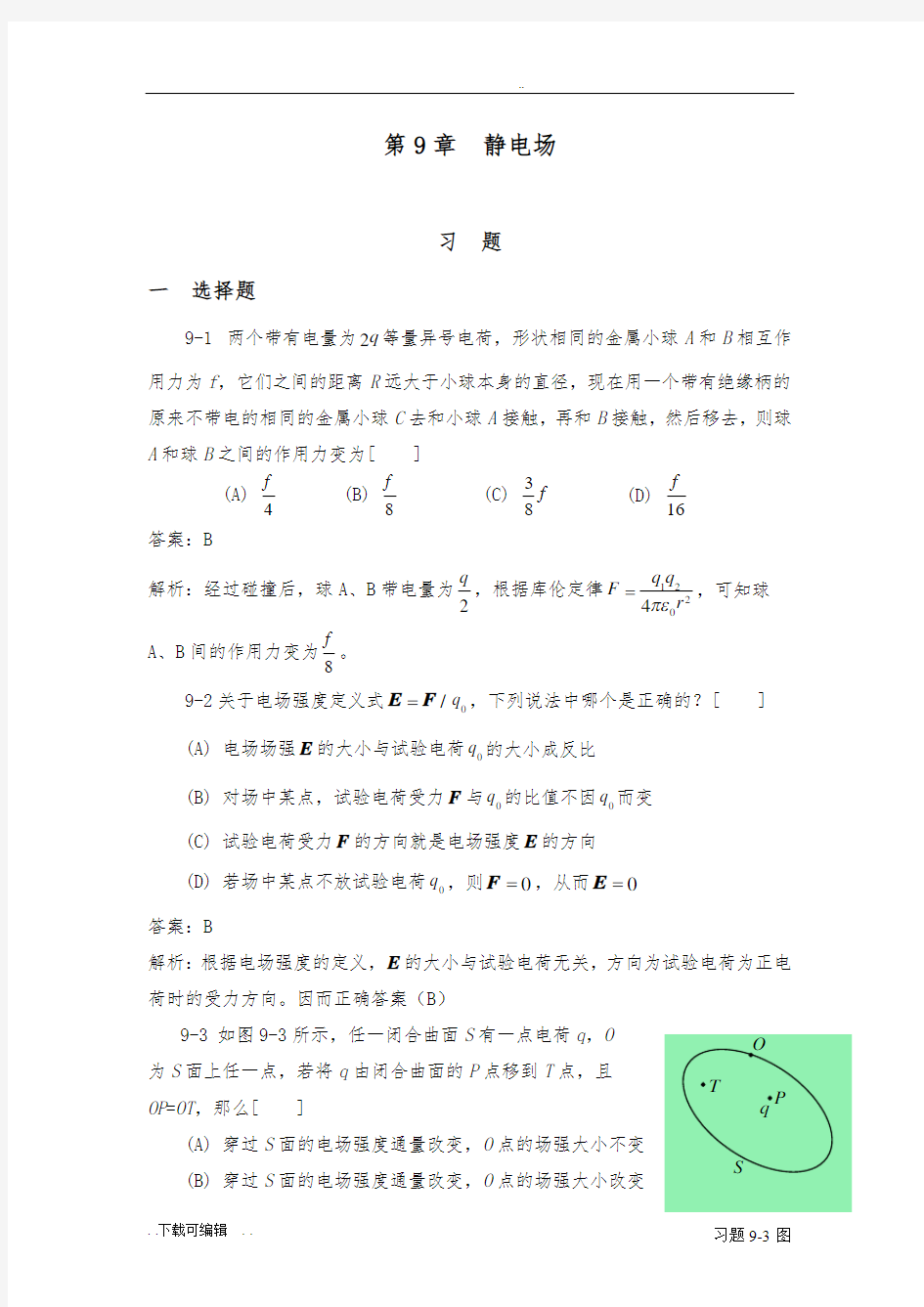 大学物理学(下册)课后问题详解(袁艳红主编)