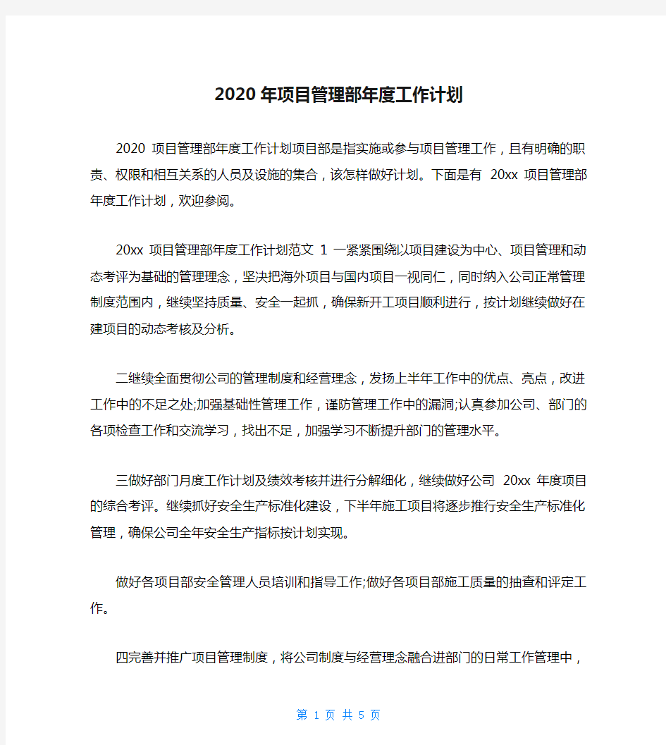 2020年项目管理部年度工作计划