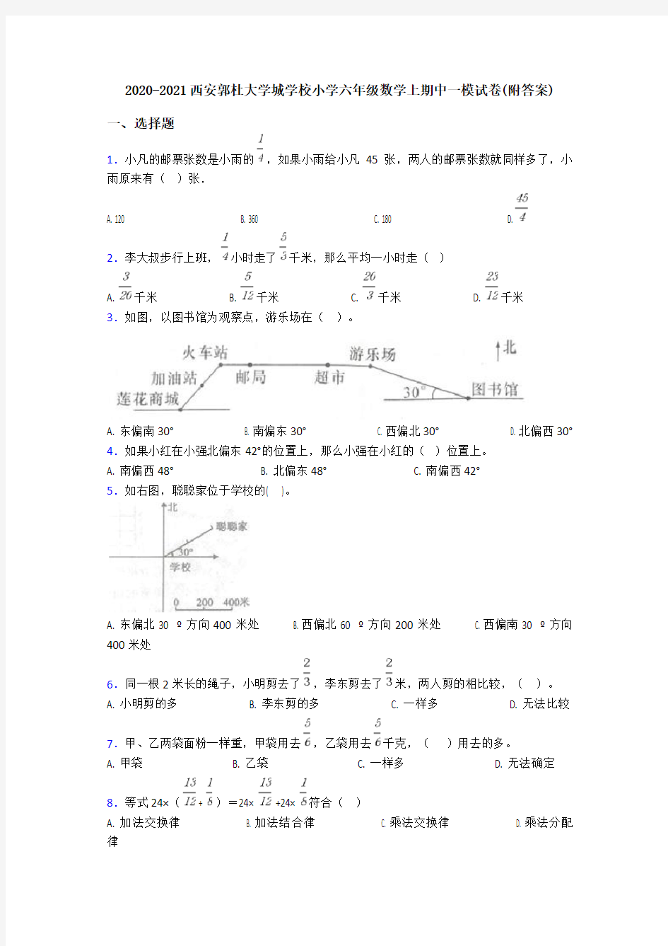 2020-2021西安郭杜大学城学校小学六年级数学上期中一模试卷(附答案)