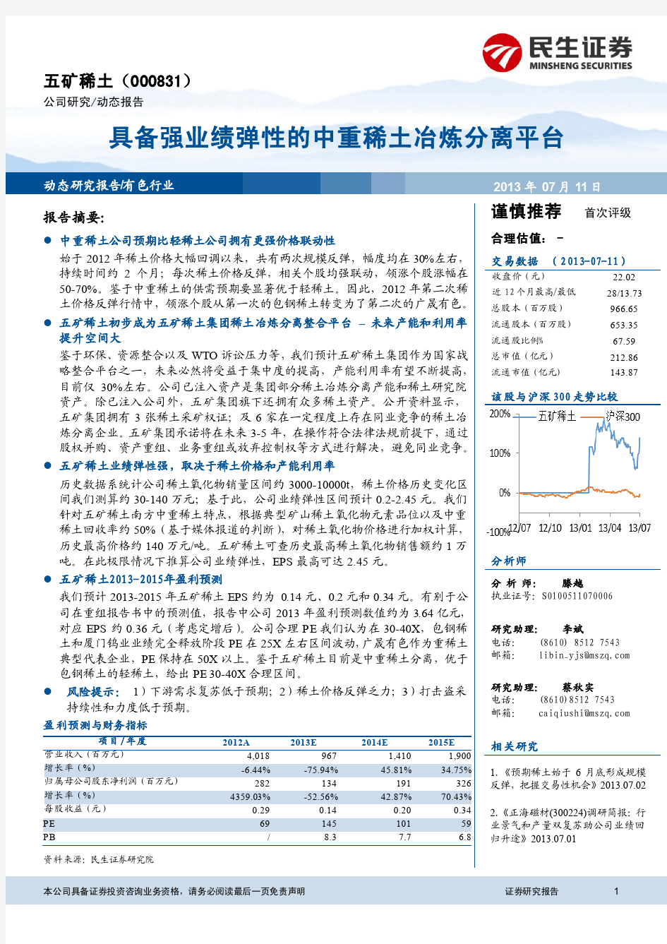 五矿稀土：具备强业绩弹性的中重稀土冶炼分离平台 谨慎推荐评级