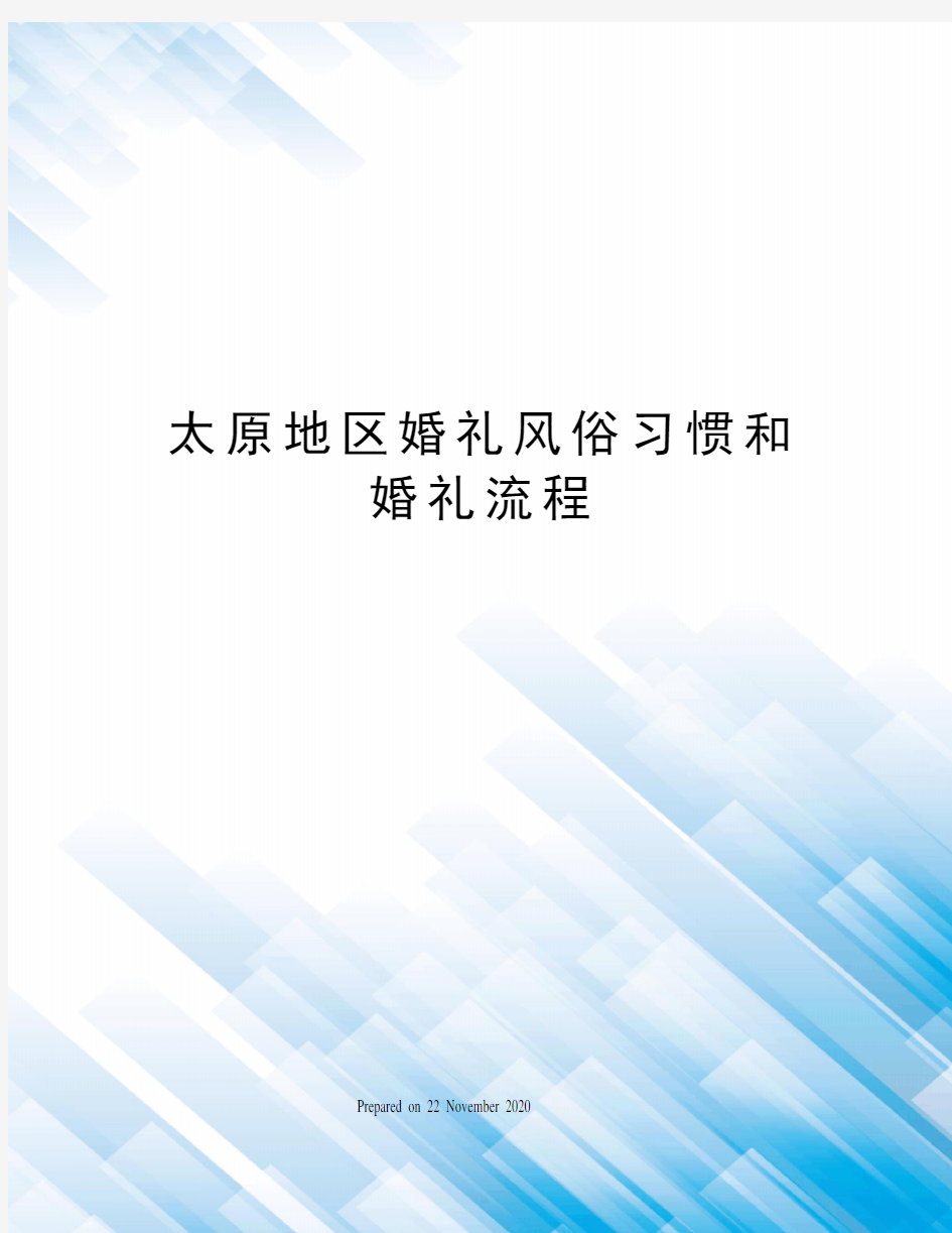 太原地区婚礼风俗习惯和婚礼流程