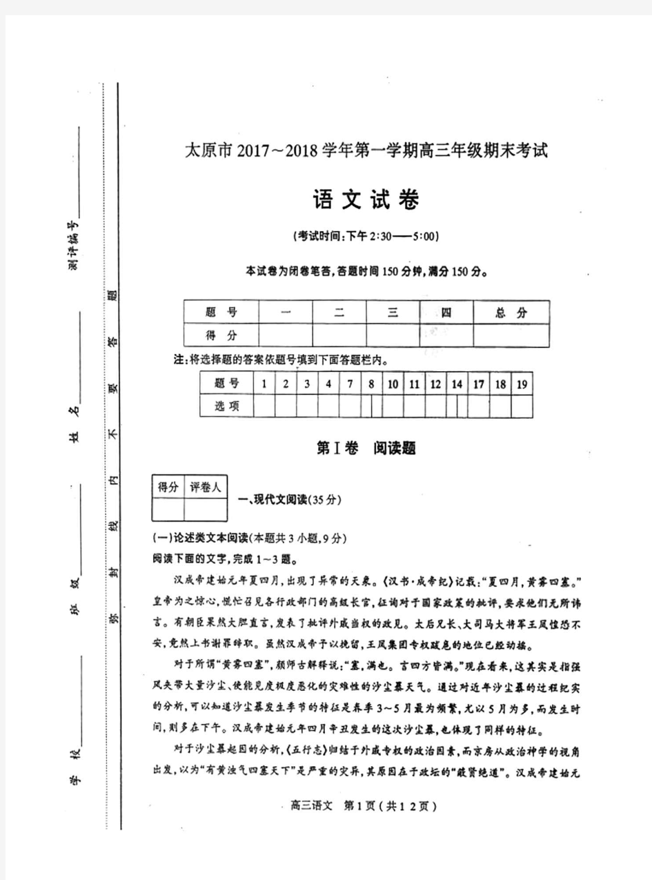 太原市2017~2018学年第一学期高三期末考试语文试卷及答案