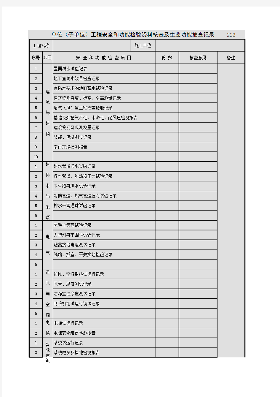 工程安全和功能检验资料