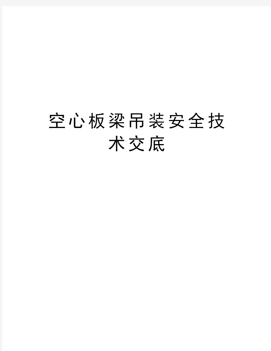 空心板梁吊装安全技术交底知识讲解