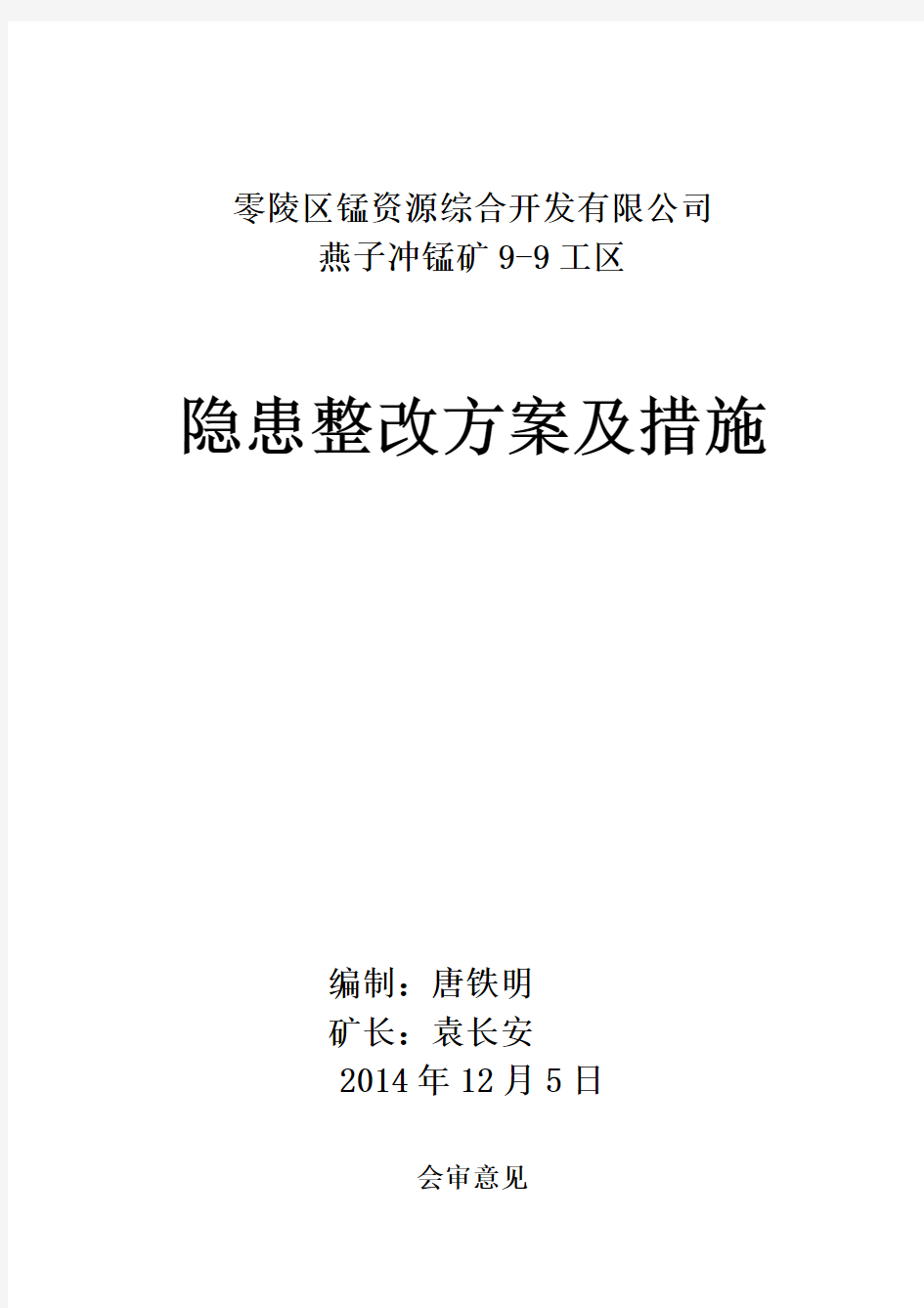 矿山整改整改方案及措施(DOC10页)