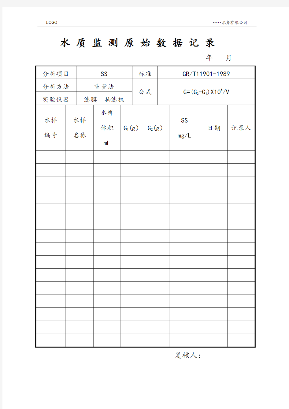 13、ss水质监测原始数据记录表