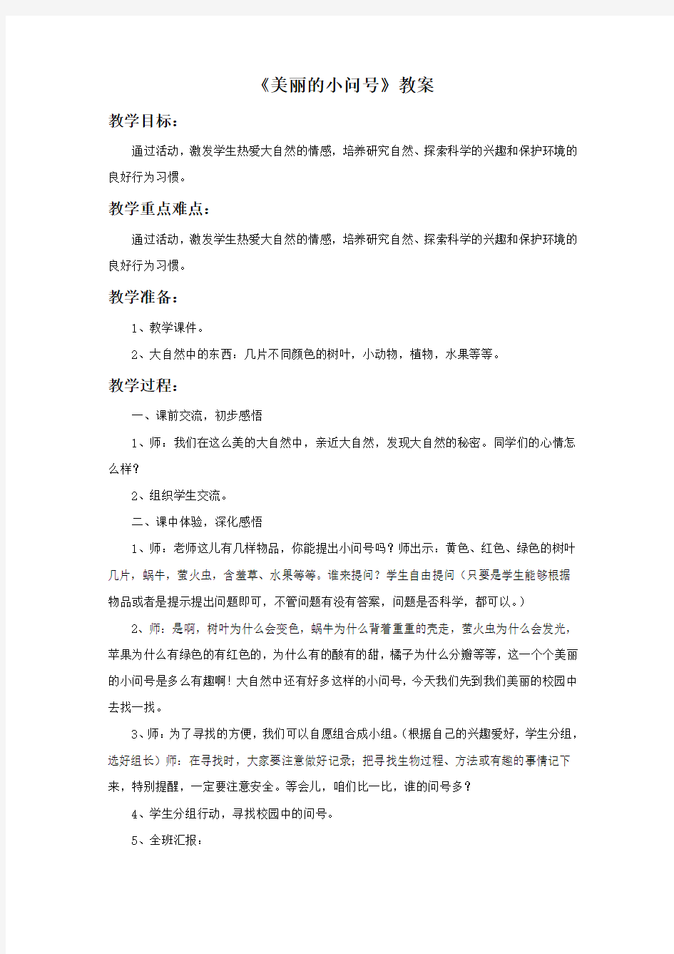 《美丽的小问号》教案1