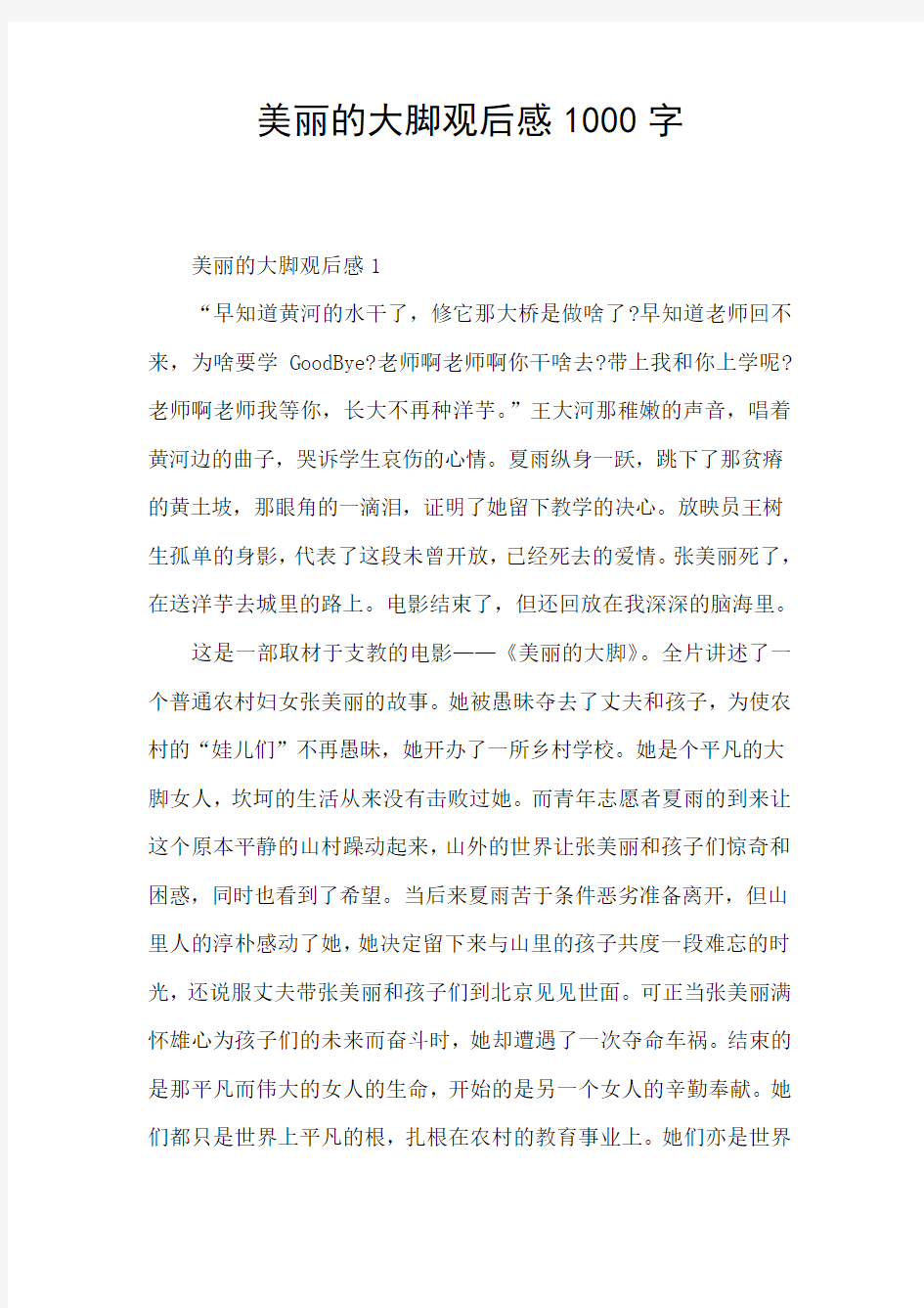 美丽的大脚观后感1000字