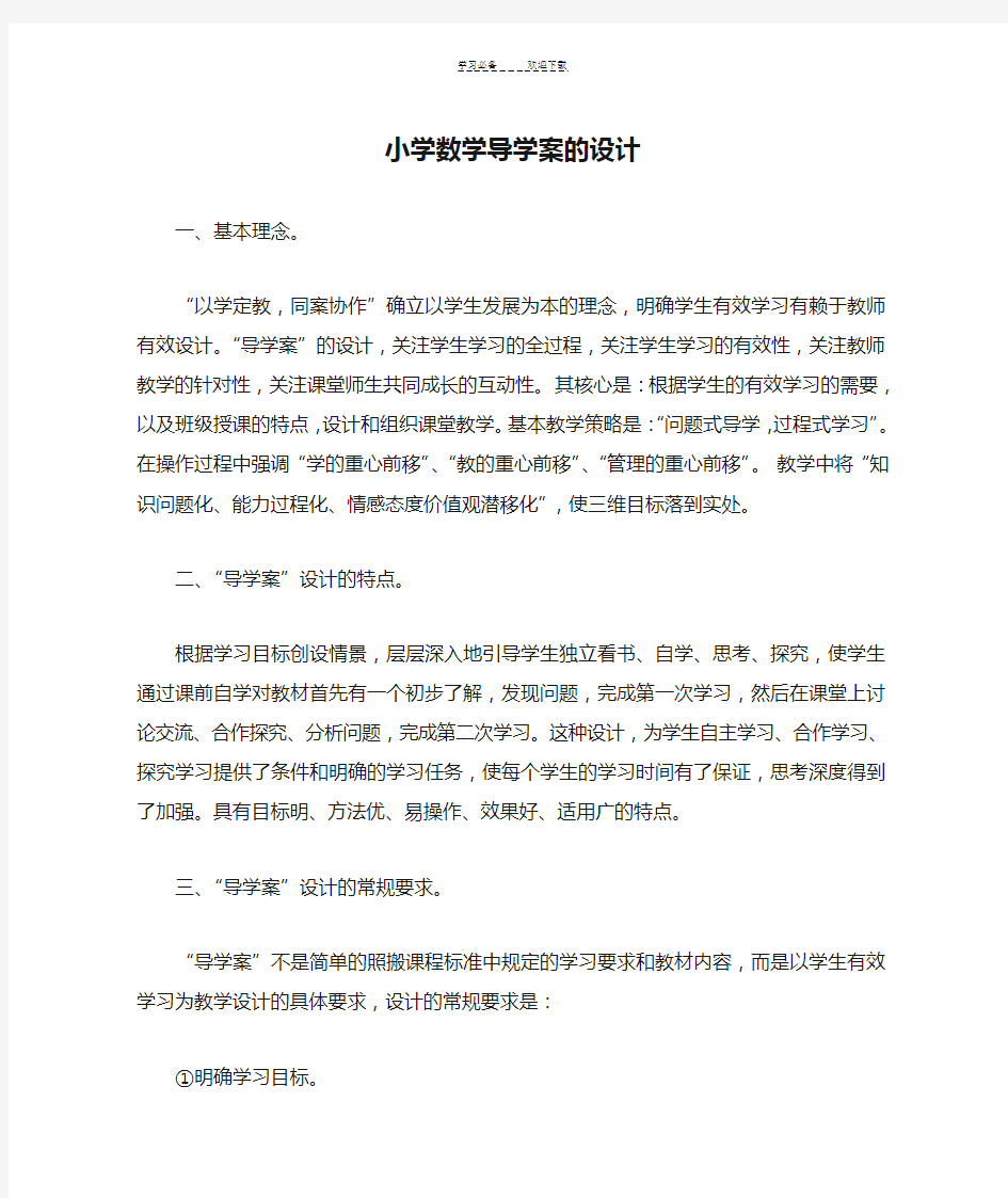 小学数学导学案的设计