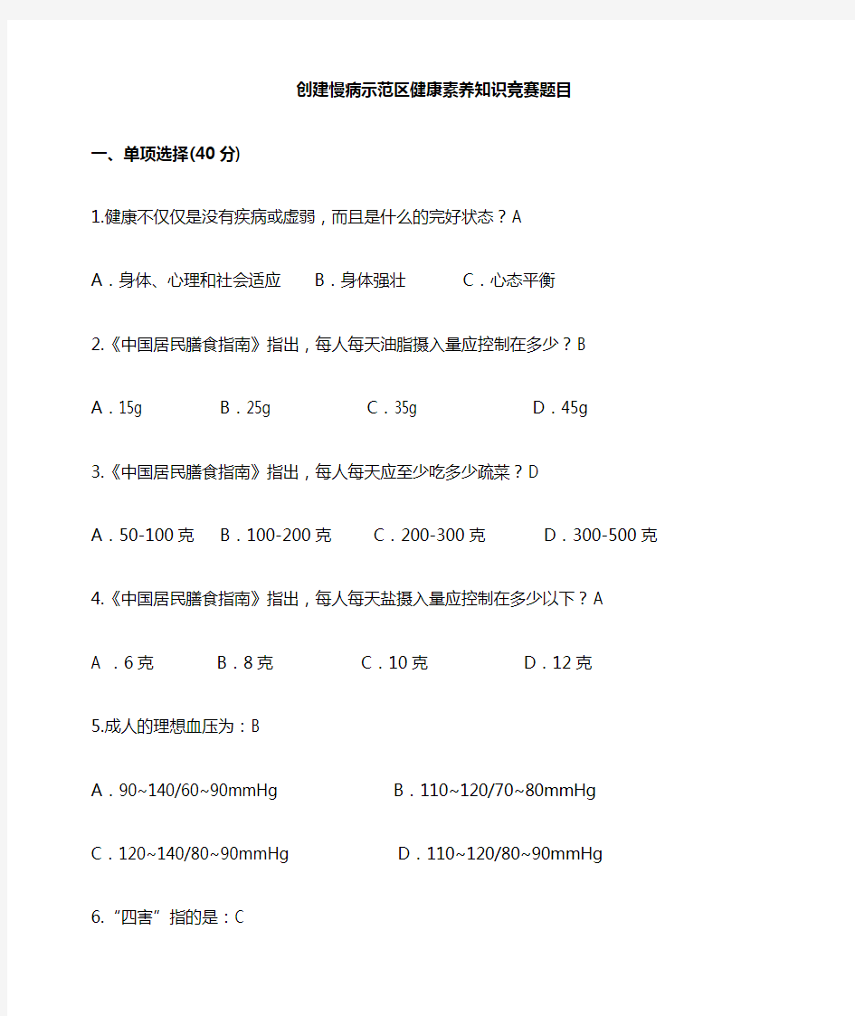 创建慢病示范区健康知识竞赛题