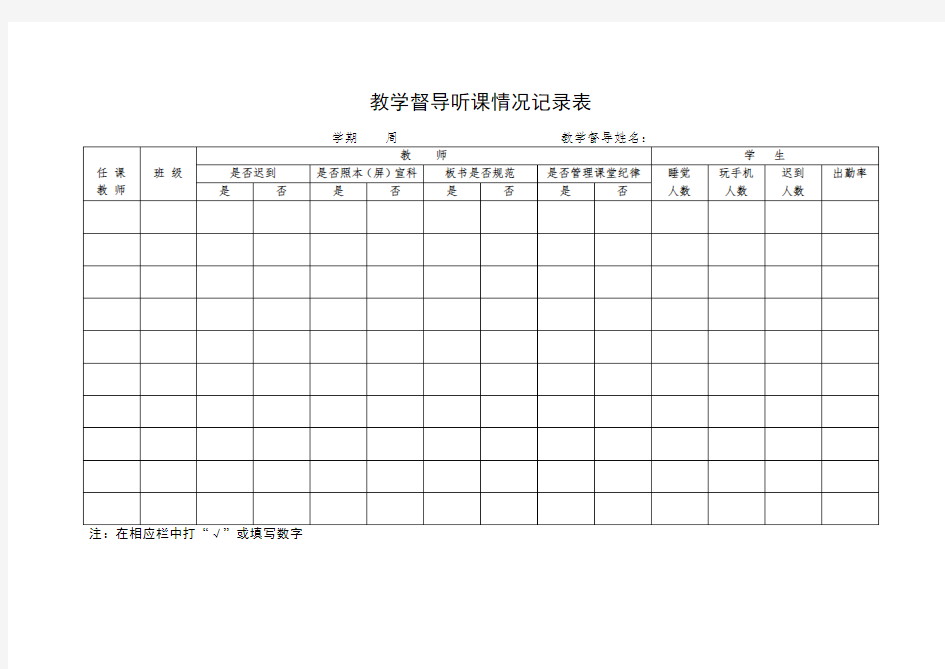 教学督导听课记录表