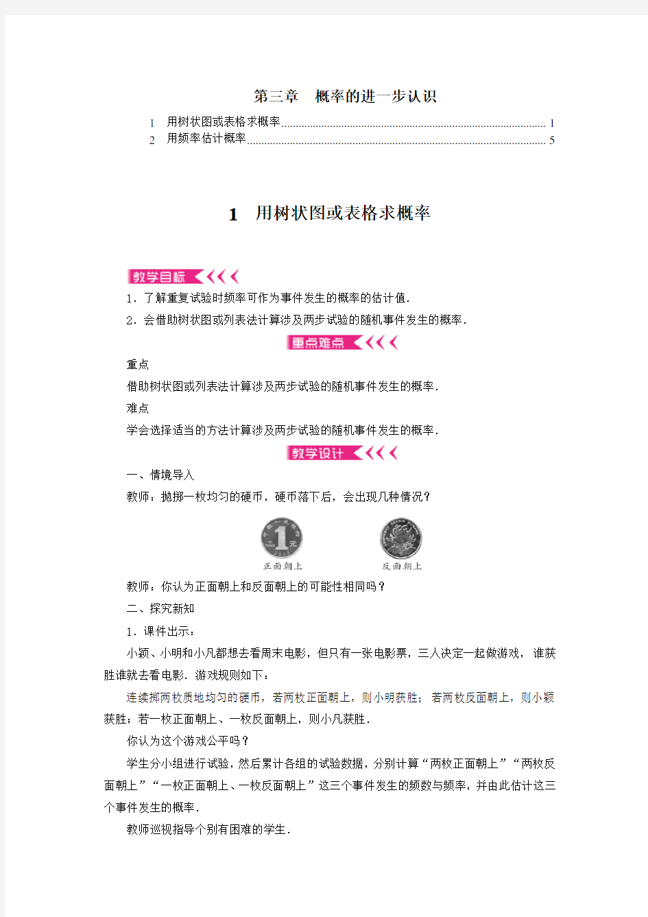 最新北师大版九年级数学上册 第三章 概率的进一步认识 优秀教案教学设计