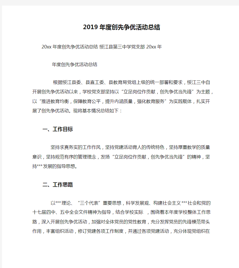 2019年度创先争优活动总结