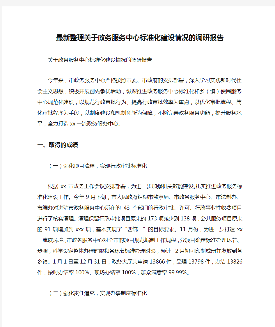 最新整理关于政务服务中心标准化建设情况的调研报告.docx