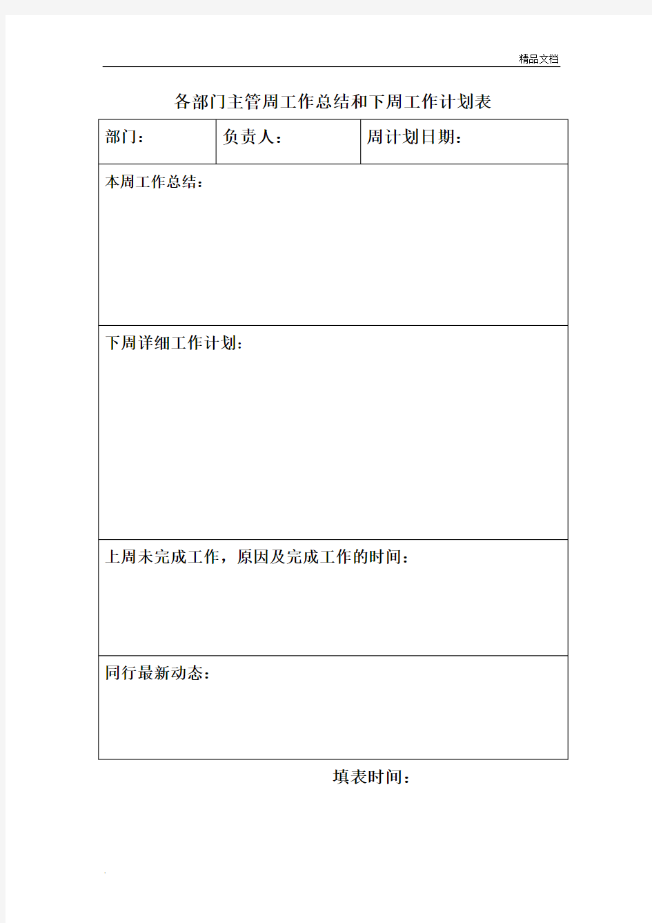 各部门主管周工作总结和下周工作计划表