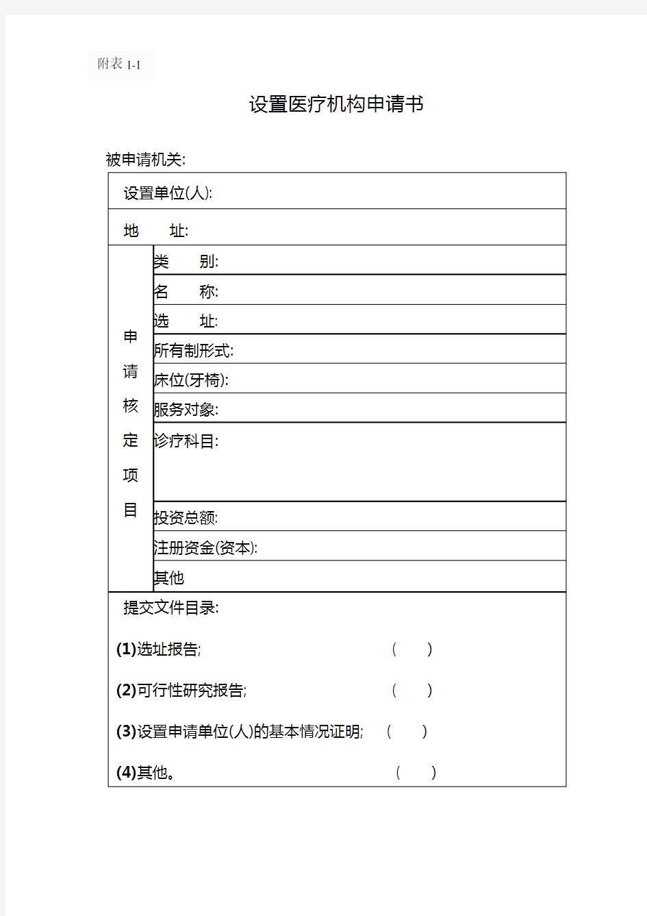 医疗机构设置申请书