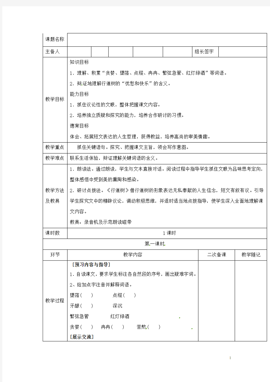 山东省临淄市外国语实验学校七年级语文上册《短文两篇之行道树》教案 新人教版