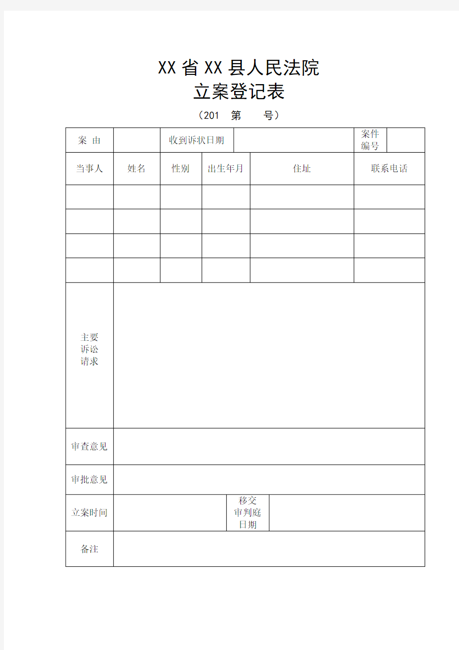 (完整word版)立案登记表