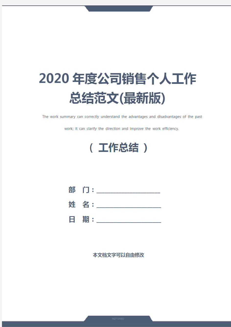 2020年度公司销售个人工作总结范文(最新版)