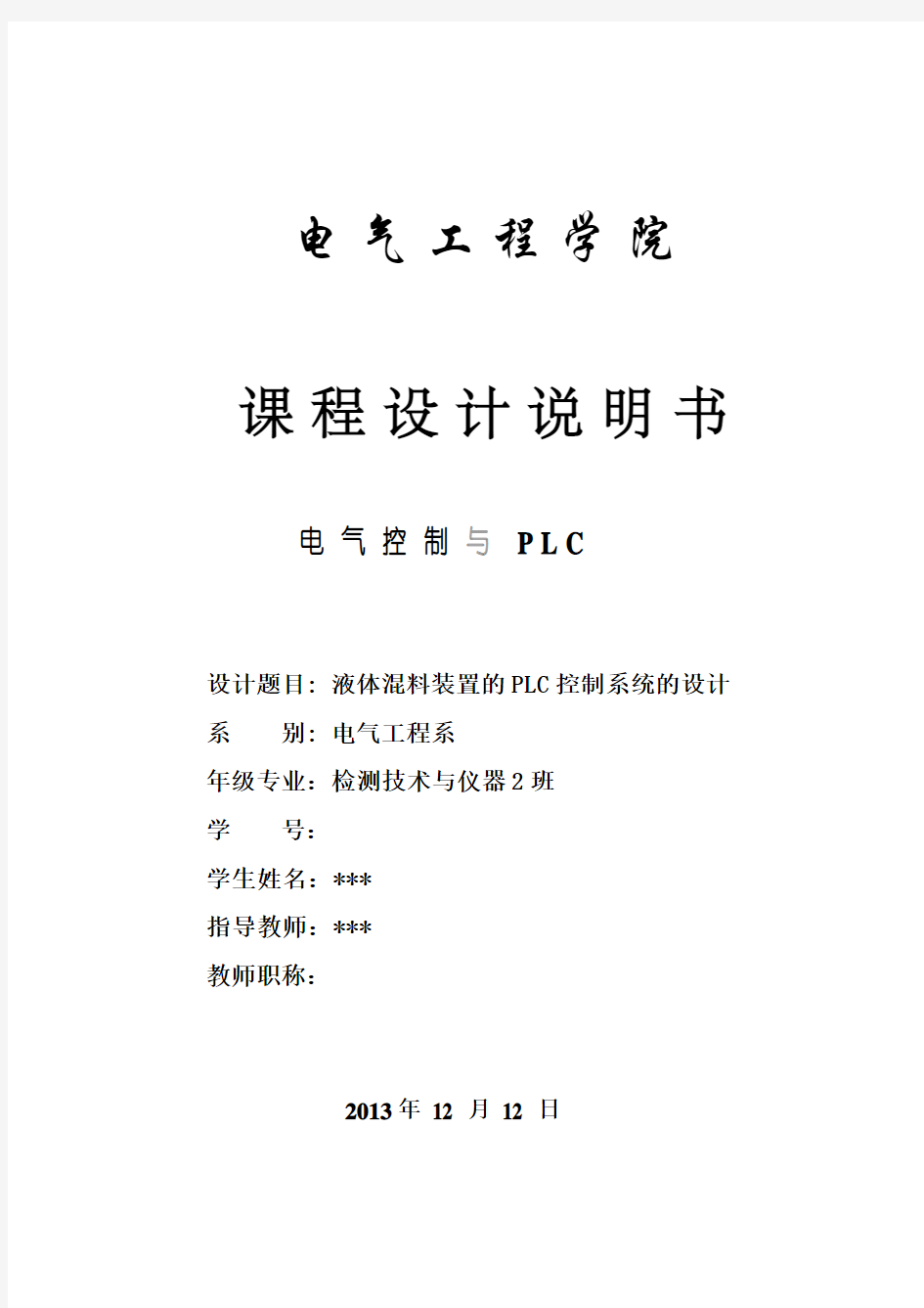 液体混合装置plc控制系统设计原版