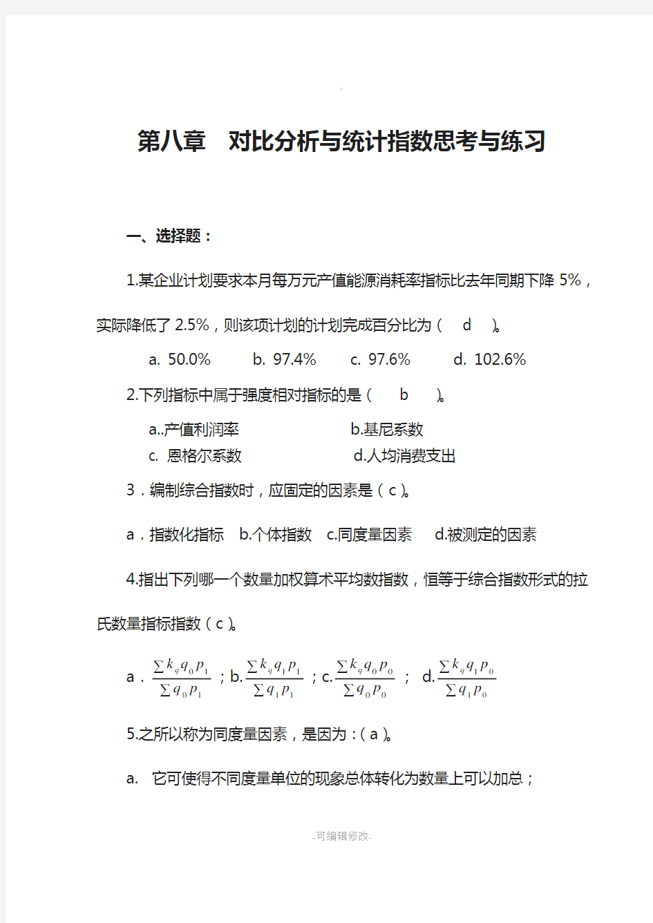 统计学概论课后答案第8章统计指数习题解答.