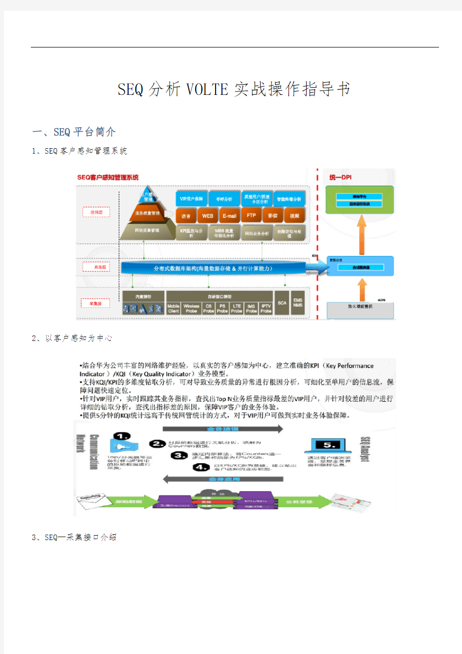 SEQ分析VOLTE实战操作指导书