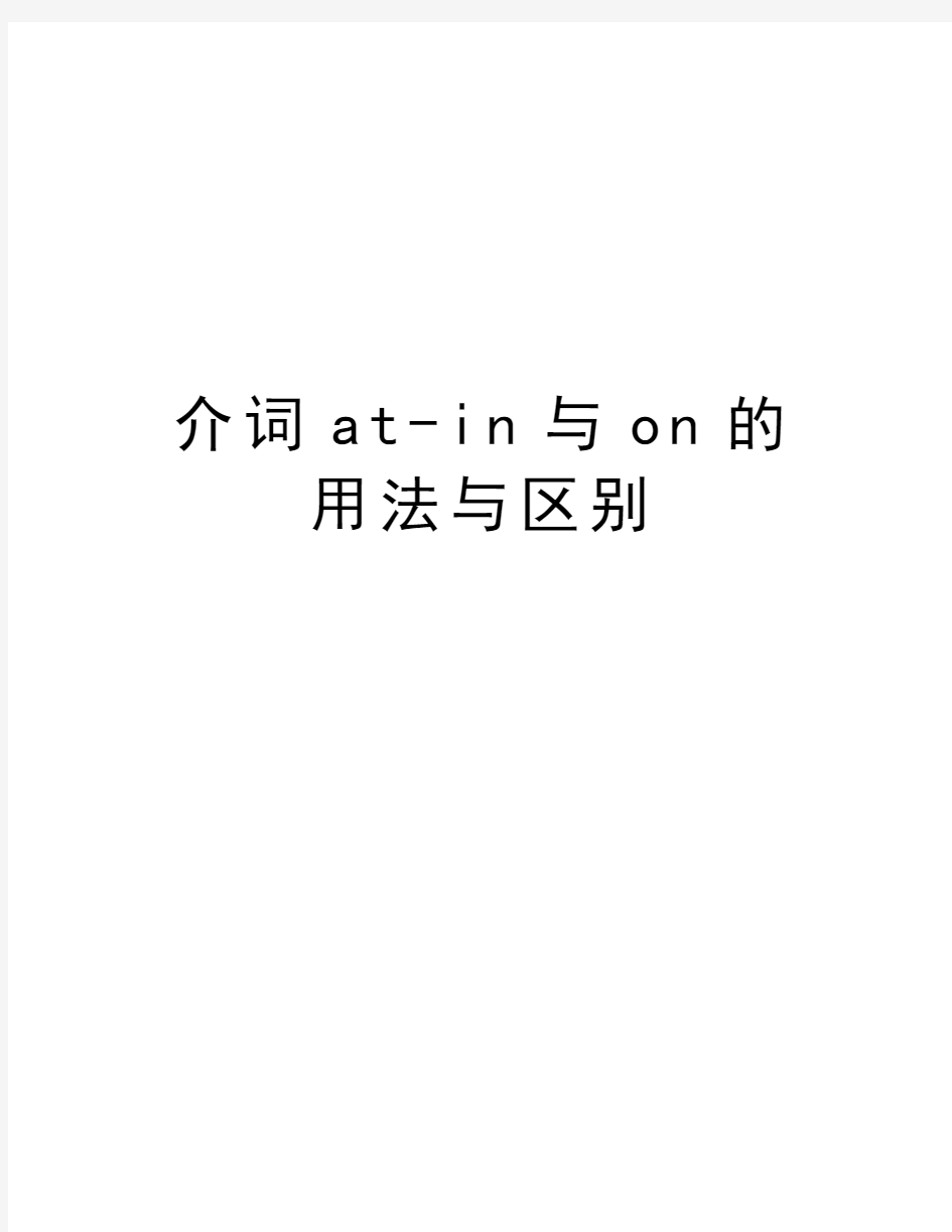 介词at-in与on的用法与区别复习过程