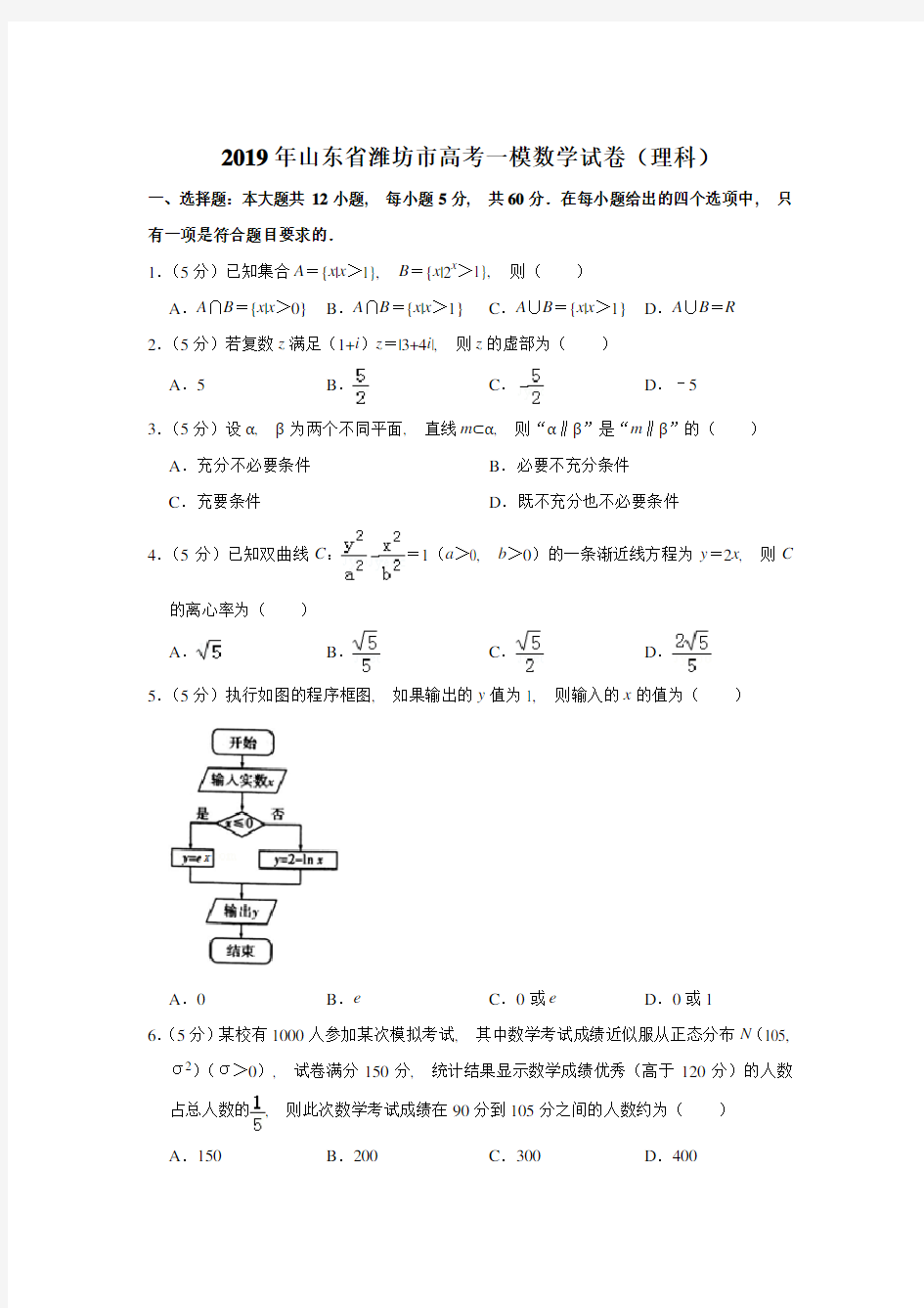 2019年山东省潍坊市高考一模数学试卷含参考答案(理科)