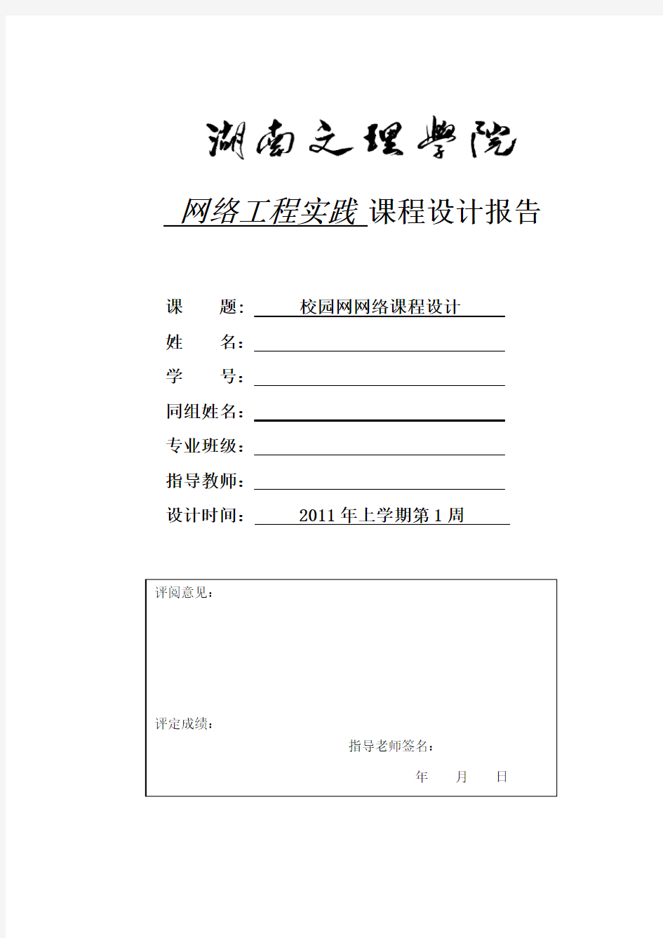 网络工程实践课程设计报告- 校园网网络课程设计