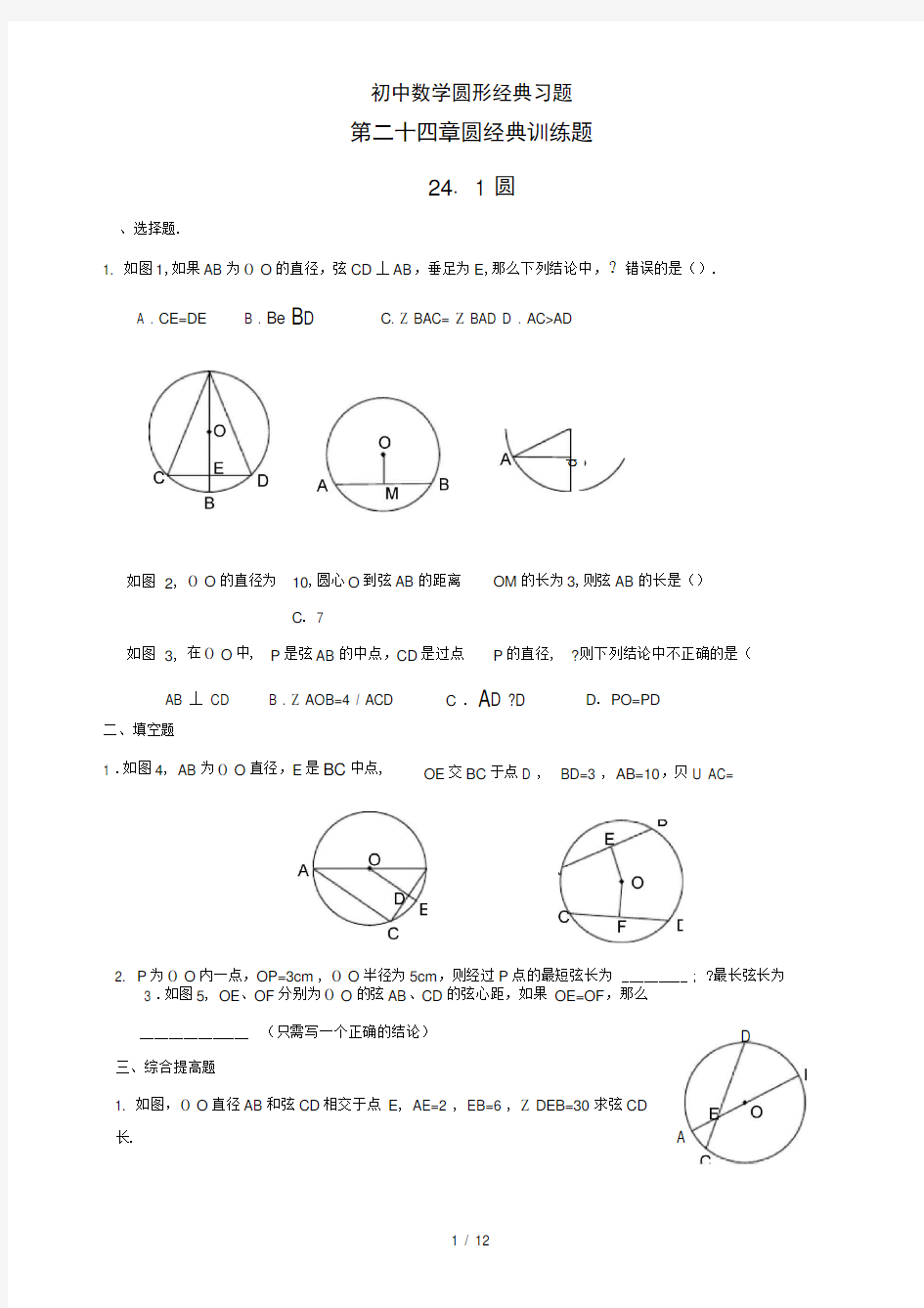 初中数学圆形经典习题