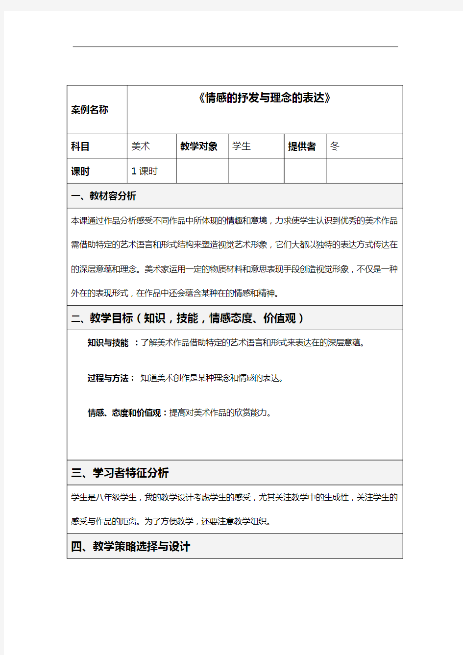 美术表格式教学教案方案和对策模板