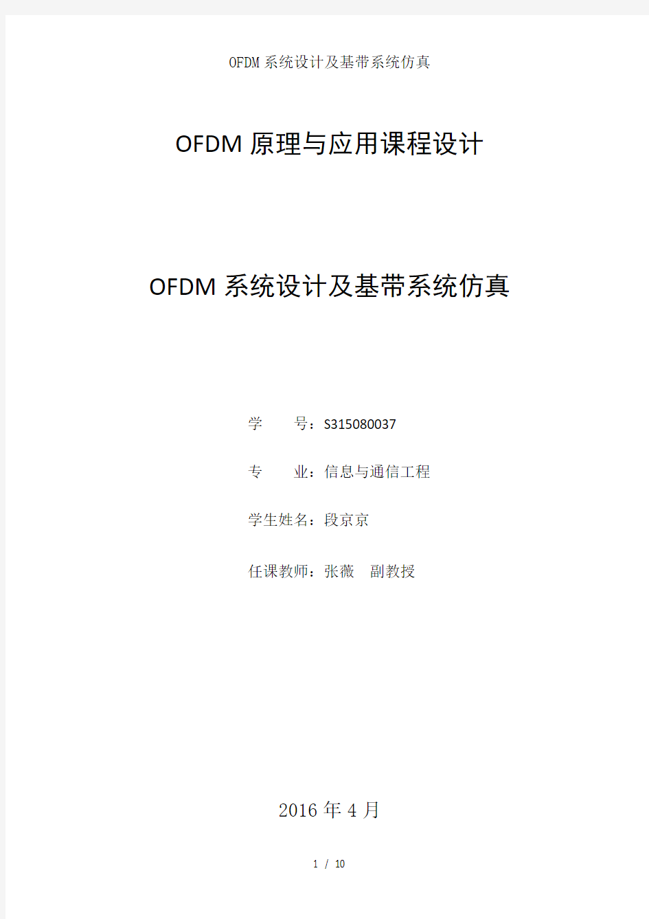 OFDM系统设计及基带系统仿真