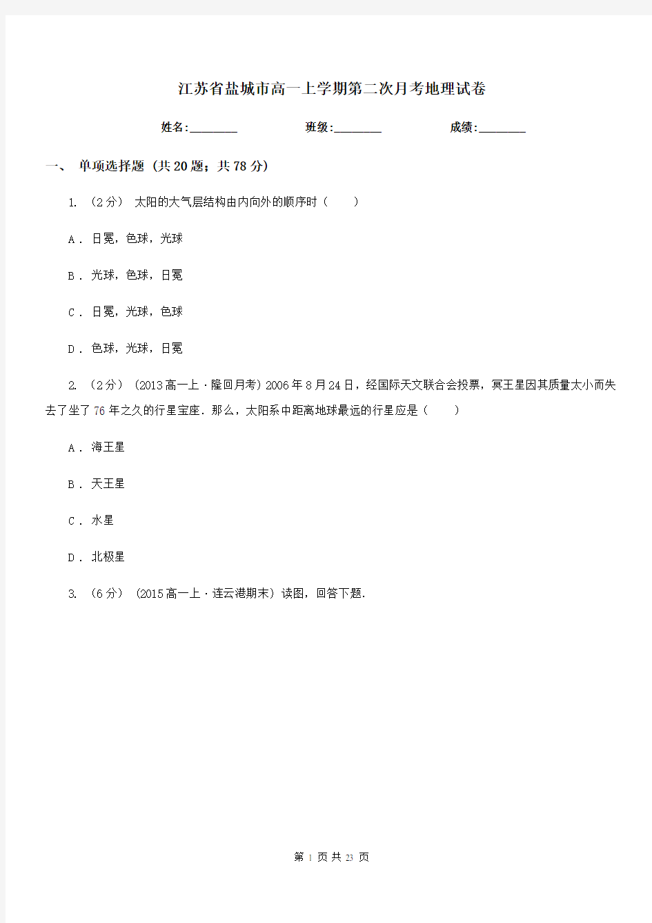 江苏省盐城市高一上学期第二次月考地理试卷