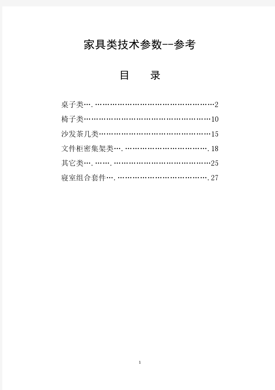 家具类技术参数--参考