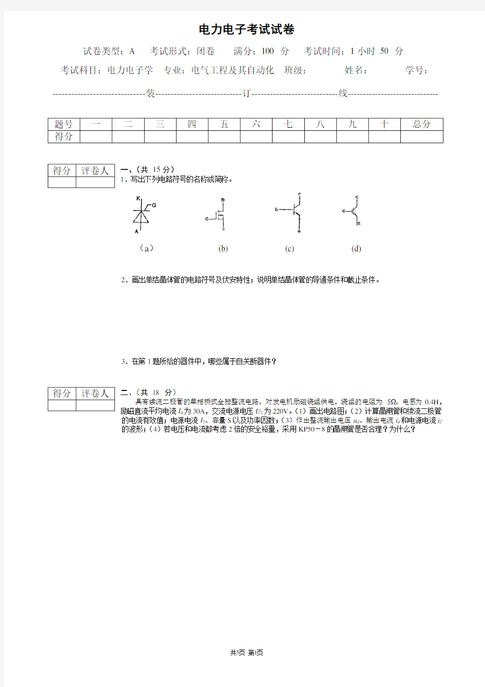 大学电力电子技术期末考试试题与答案详解