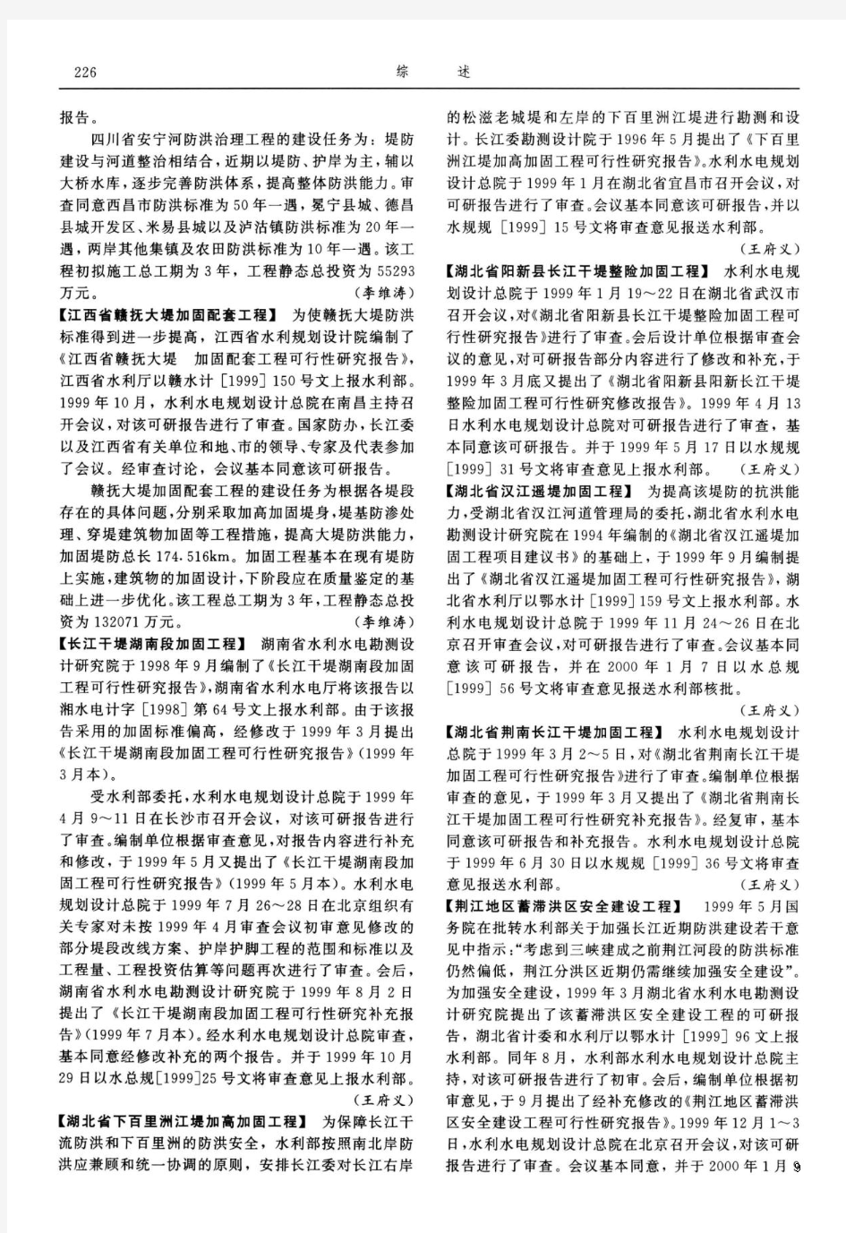 中国水利年鉴2000_综述-勘测规划设计-湖北省阳新县长江干堤整险加固工程