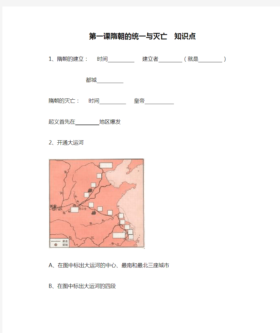 第一课隋朝的统一与灭亡  知识点